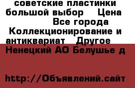 советские пластинки большой выбор  › Цена ­ 1 500 - Все города Коллекционирование и антиквариат » Другое   . Ненецкий АО,Белушье д.